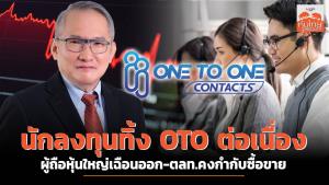 นักลงทุนทิ้ง OTO ต่อเนื่อง  ผู้ถือหุ้นใหญ่เฉือนออก-ตลท.คงกำกับซื้อขาย