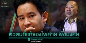 ตัวตนที่แท้ของไพศาล พืชมงคล