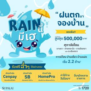 “ศุภาลัย Rain นี้…มีเฮ” ลดสูงสุด 5 แสน ชอปบ้านโซนบางนา-ลาดกระบัง-รามอินทรา-ฉะเชิงเทรา