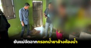 เจ้าของบ้านยันแม่จัดฉากกรอกน้ำยาล้างห้องน้ำใส่ปากลูกหวังเรียกค่าไถ่จากอดีตสามี