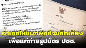 ลูกเศร้า อำเภอให้แบกพ่อป่วยติดเตียงไปทำบัตร ปชช. วันต่อมาพ่อเสียชีวิต ร้องขอแก้ไขระบบราชการ