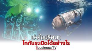 เร่งไขปริศนา ไททันระเบิดได้อย่างไรเมื่อไม่มีกล่องดำ : ibusinessTV