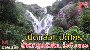 เปิดแล้ว! “น้ำตกปิตุ๊โกร” น้ำตกรูปหัวใจบนแผ่นดินดอยลอยฟ้า : เรื่องเด่นทั่วไทย