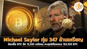 Michael Saylor ทุ่ม 347 ล้านช้อนซื้อ BTC อีก 12,333 เหรียญ คงสุทธิถือครอง 152,333 BTC