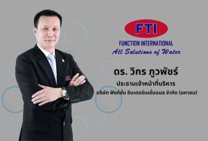 FTI จับมือ 3 พันธมิตรจีน ตั้ง 3 บริษัทย่อยผลิตชิ้นส่วนระบบกรองน้ำ