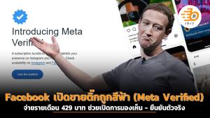Facebook เปิดขายติ๊กถูกสีฟ้า (Meta Verified) จ่ายรายเดือน 429 บาท ช่วยเปิดการมองเห็น - ยืนยันตัวจริง