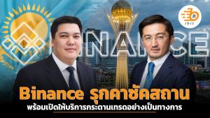 Binance รุกคาซัคสถาน พร้อมเปิดให้บริการกระดานเทรดอย่างเป็นทางการ