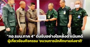 “กอ.รมน.ภาค 4” ตั้งรับอย่างไรหลังดำเนินคดีผู้เกี่ยวข้องกิจกรรม 'ขบวนการนักศึกษาแห่งชาติ'