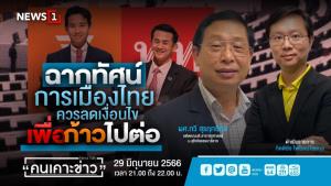 "ผศ.ทวี" แนะ "พิธา" กล้าประกาศเลิกแตะ ม.112 ตั้งรัฐบาลฉลุย