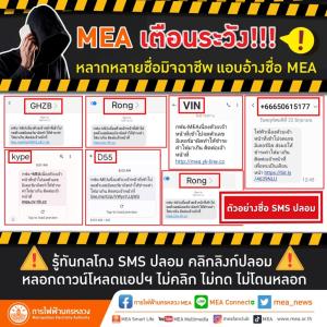 MEA เตือนภัย! มิจฉาชีพแอบอ้างหลอกลวงประชาชน