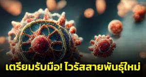 ภัยคุกคามครั้งต่อไป "แลงยา" ไวรัสพันธุ์ใหม่ แทนที่ "โควิด" สามารถติดต่อจากสัตว์สู่คน