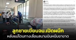 เปิด จม.ลูกชาย หลังแม่สูญเสียขาจากทางเลื่อนสนามบินยุบตัว
