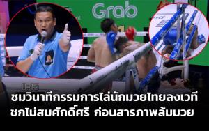 กรรมการไล่นักมวยไทยลงจากเวที (ชมคลิป) ชกเหมือนมีใบสั่ง สุดท้ายสารภาพ "ล้มมวย"