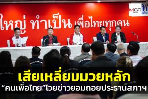 “คนเพื่อไทย” โวยข่าวยอมถอยประธานสภา จี้คณะเจรจาต้องคุยตามมติ กก.บห.- ส.ส.