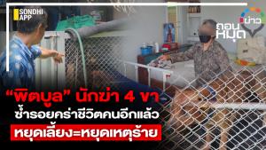 “พิตบูล” นักฆ่า 4 ขา ซ้ำรอยคร่าชีวิตคนอีกแล้ว หยุดเลี้ยง=หยุดเหตุร้าย