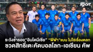 ระวังซ้ำรอย "อินโดนีเซีย" โดน "ฟีฟ่า" แบนไม่ใช่เรื่องตลก ชวดสิทธิ์เตะคัดบอลโลก-เอเชียน คัพ