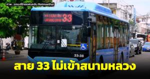 สาย 33 ปทุมธานีไม่เข้าสนามหลวง หมดระยะแค่เทเวศร์ เริ่มวันนี้วันแรก