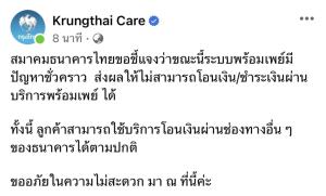 สมาคมธนาคารไทยแจ้งระบบพร้อมเพย์ขัดข้องชั่วคราว