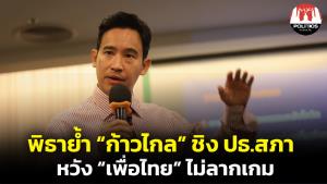 ส่อยืดเยื้อ! “พิธา” ยัน “ก้าวไกล” เสนอชื่อ ปธ.สภาไปแล้ว ย้ำหลักการเดิม รอ “เพื่อไทย” ตัดสินใจเป็นทางการ