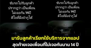 โลกมันกลม! เผยคลิปไปรับลูกค้าเรียกรถ สุดท้ายกลายเป็นเพื่อนที่ไม่ได้เจอกันนานกว่า 10 ปี