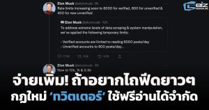 จ่ายเพิ่ม! ถ้าอยากไถฟีดยาวๆ กฎใหม่ ‘ทวิตเตอร์’ ใช้ฟรีเล่นได้จำกัด