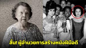 สิ้น “บรรจง กัญญามาลย์” ผู้อำนวยการสร้างภาพยนตร์ไทยจำนวนมาก