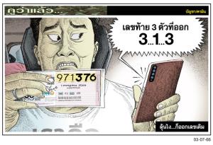 ลุ้นไง...ก็ออกเลขเดิม