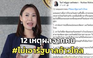 “โบว์ ณัฏฐา” เปิด 12 เหตุผลจากคน #ไม่เอารัฐบาลก้าวไกล
