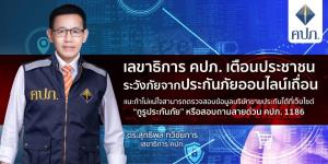 เลขาธิการ คปภ.เตือนประชาชนระวังภัยจากประกันภัยออนไลน์เถื่อน
