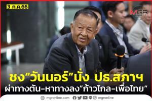 “ก้าวไกล-เพื่อไทย” ผ่าทางตัน ดัน “วันนอร์” เสียบประธานสภา