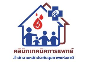 สปสช.เตรียมเดินหน้าตรวจแล็บที่คลินิกแล็บใกล้บ้าน ให้บริการผู้มีสิทธิบัตรทอง 24 รายการ เริ่มให้บริการ