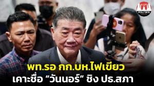“เพื่อไทย” เผยรอ ส.ส.- กก.บห.พรรค เคาะชื่อ “วันนอร์” ชิงประธานสภา เชื่อเป็นทางออกที่ดีที่สุด