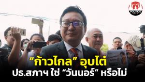 “ก้าวไกล” ปัดตอบ ปธ.สภา ใช่ “วันนอร์” หรือไม่ ให้รอแถลงร่วม มั่นใจได้ข้อยุติ