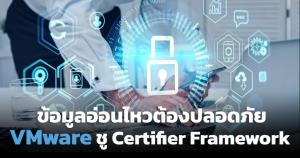 VMware ควง AMD-Samsung สางปมแชร์ข้อมูลอ่อนไหว ผุด Certifier Framework ปลอดภัยยิ่งขึ้น