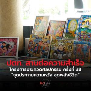 ปตท.สานต่อความสำเร็จ โครงการประกวดศิลปกรรม ครั้งที่ 38 “จุดประกายความหวัง จุดพลังชีวิต”