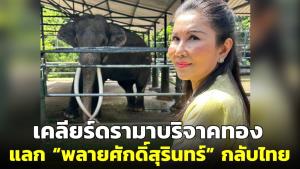 “กัญจนา” เคลียร์ปมดรามาบริจาคทอง แลก “พลายศักดิ์สุรินทร์” กลับไทย