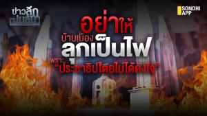 ข่าวลึกปมลับ : อย่าให้บ้านเมืองลุกเป็นไฟ เพราะ “ประชาธิปไตยไม่ได้ดังใจ”