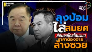 "ลุงป้อม" ไล่ "สมยศ" ส่อบอลไทยโดนแบน ราคาต้องจ่ายล้างซวย