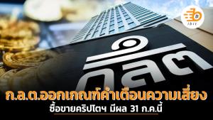 ก.ล.ต.ออกเกณฑ์คำเตือนความเสี่ยงซื้อขายคริปโตฯ มีผล 31 ก.ค.นี้