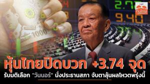 หุ้นไทยปิดบวก +3.74 จุด รับมติเลือก "วันนอร์" นั่งประธานสภา จับตาลุ้นผลโหวตพรุ่งนี้
