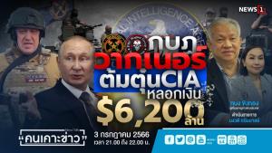 "วากเนอร์" ต้มตุ๋น CIA ครั้งประวัติศาสตร์ เชิดเงิน $6,200 ล้าน