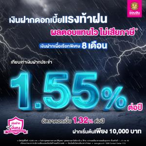 แรงท้าฝน!! จัดเต็มดอกเบี้ย 1.32% ไม่เสียภาษี* กับเงินฝากเผื่อเรียกพิเศษ 8 เดือน จากออมสิน