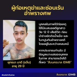 ประกาศล่า “พ่อเลี้ยงใจเหี้ยม” ใช้ไม้เบสบอลตีลูกสาววัย 12 ดับ ยัดถังโบกปูนอำพราง