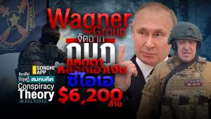 Wagner Group จัดฉากกบฎแหกตา หลอกเอาเงินซีไอเอ $6,200 ล้าน