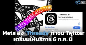 Meta ส่ง ‘Threads’ ท้าชน Twitter เตรียมให้บริการ 6 ก.ค.นี้