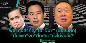 พบ“คนสำคัญ”ใน“ฝัน?” (ฝันสิบหก) “ศึกแรก”จบ“ศึกสอง”ยังไม่จบว่ะ?!