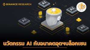 นวัตกรรม AI กับอนาคตอุตฯบล็อกเชน