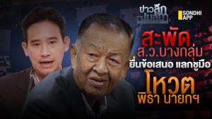 ข่าวลึกปมลับ : สะพัด ส.ว.บางกลุ่ม ยื่นข้อเสนอ แลกชูมือโหวต "พิธา" นายกฯ
