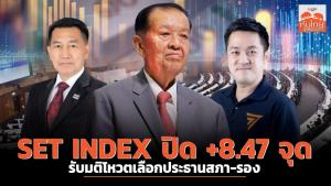 SET INDEX ปิด +8.47 จุด รับมติโหวตเลือกประธานสภา-รอง