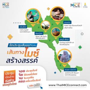 จัดประชุมสัมมนาเส้นทางไมซ์สร้างสรรค์ พร้อมรับเงินสนับสนุนจากทีเส็บ